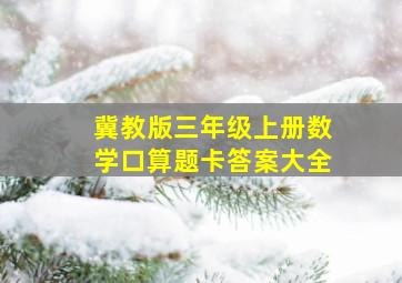 冀教版三年级上册数学口算题卡答案大全