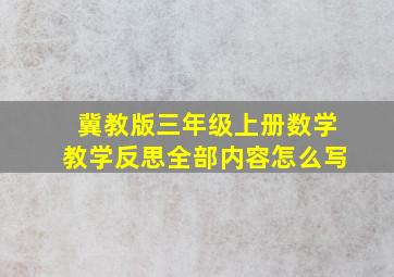 冀教版三年级上册数学教学反思全部内容怎么写