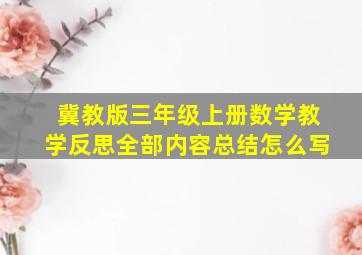 冀教版三年级上册数学教学反思全部内容总结怎么写