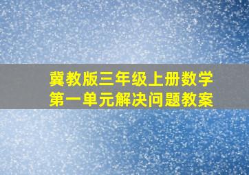 冀教版三年级上册数学第一单元解决问题教案