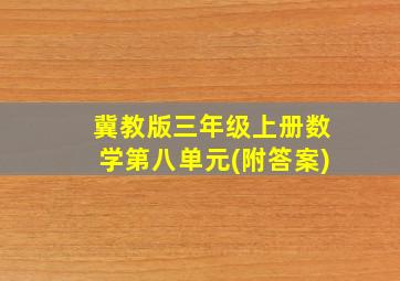 冀教版三年级上册数学第八单元(附答案)