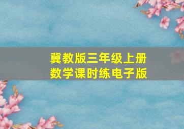 冀教版三年级上册数学课时练电子版