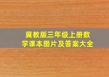 冀教版三年级上册数学课本图片及答案大全