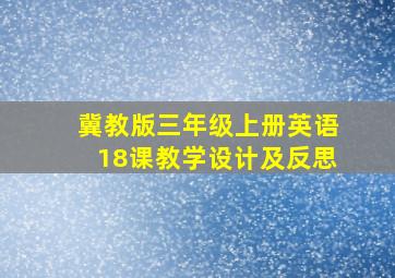 冀教版三年级上册英语18课教学设计及反思