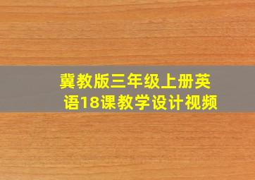 冀教版三年级上册英语18课教学设计视频