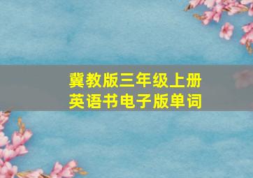 冀教版三年级上册英语书电子版单词