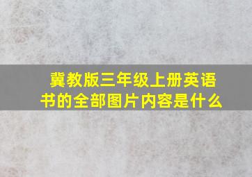 冀教版三年级上册英语书的全部图片内容是什么