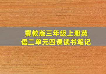 冀教版三年级上册英语二单元四课读书笔记