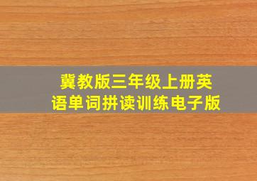 冀教版三年级上册英语单词拼读训练电子版