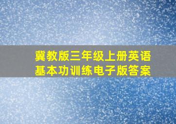 冀教版三年级上册英语基本功训练电子版答案