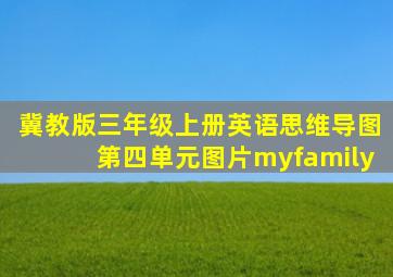 冀教版三年级上册英语思维导图第四单元图片myfamily