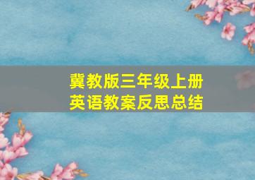 冀教版三年级上册英语教案反思总结