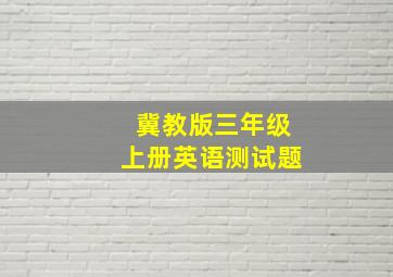 冀教版三年级上册英语测试题