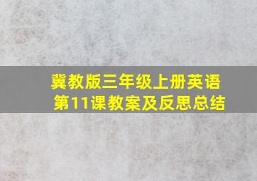 冀教版三年级上册英语第11课教案及反思总结