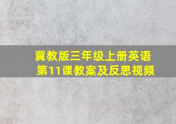 冀教版三年级上册英语第11课教案及反思视频