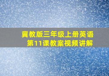 冀教版三年级上册英语第11课教案视频讲解