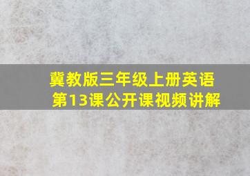 冀教版三年级上册英语第13课公开课视频讲解