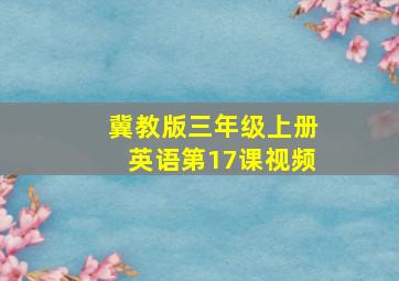 冀教版三年级上册英语第17课视频