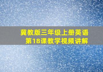 冀教版三年级上册英语第18课教学视频讲解