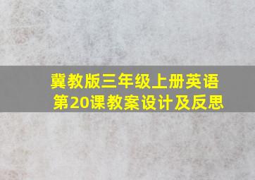 冀教版三年级上册英语第20课教案设计及反思