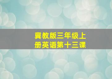 冀教版三年级上册英语第十三课