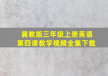 冀教版三年级上册英语第四课教学视频全集下载