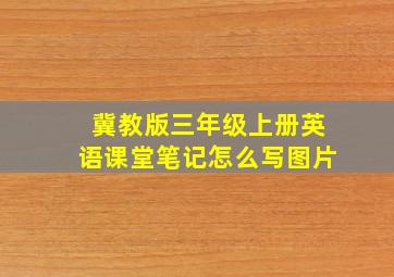 冀教版三年级上册英语课堂笔记怎么写图片