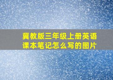 冀教版三年级上册英语课本笔记怎么写的图片