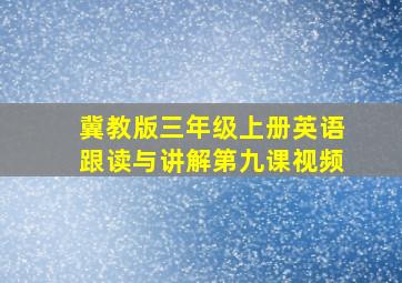 冀教版三年级上册英语跟读与讲解第九课视频