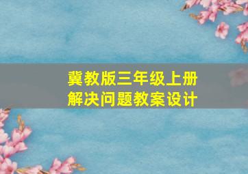 冀教版三年级上册解决问题教案设计