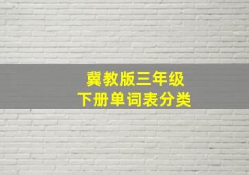 冀教版三年级下册单词表分类