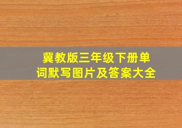 冀教版三年级下册单词默写图片及答案大全