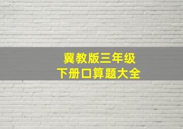 冀教版三年级下册口算题大全