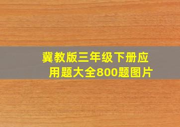 冀教版三年级下册应用题大全800题图片