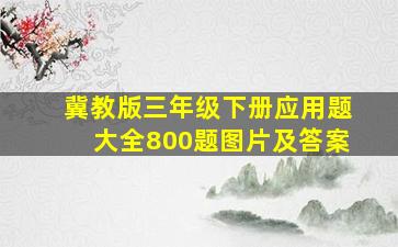 冀教版三年级下册应用题大全800题图片及答案