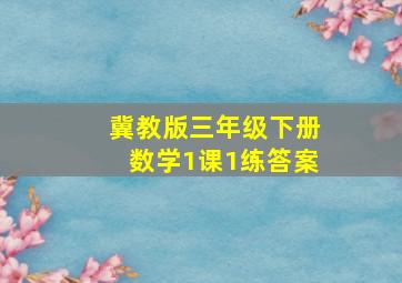 冀教版三年级下册数学1课1练答案