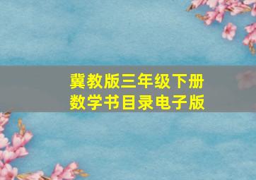 冀教版三年级下册数学书目录电子版