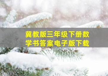 冀教版三年级下册数学书答案电子版下载