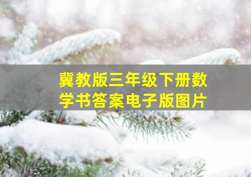 冀教版三年级下册数学书答案电子版图片