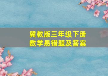 冀教版三年级下册数学易错题及答案