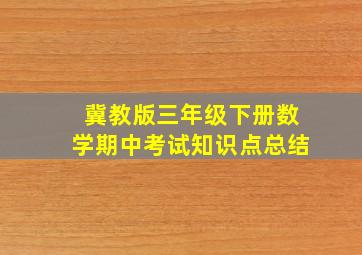 冀教版三年级下册数学期中考试知识点总结