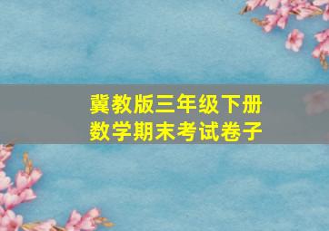 冀教版三年级下册数学期末考试卷子