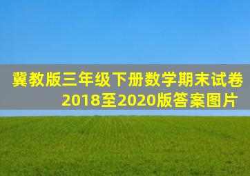 冀教版三年级下册数学期末试卷2018至2020版答案图片