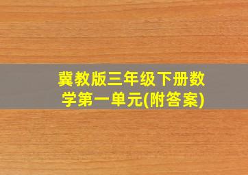 冀教版三年级下册数学第一单元(附答案)