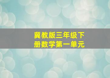 冀教版三年级下册数学第一单元