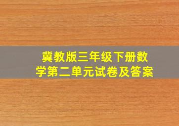 冀教版三年级下册数学第二单元试卷及答案