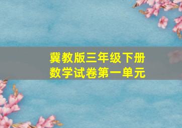 冀教版三年级下册数学试卷第一单元