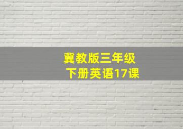 冀教版三年级下册英语17课