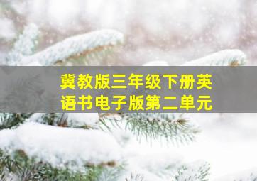 冀教版三年级下册英语书电子版第二单元