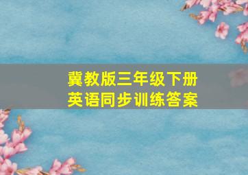 冀教版三年级下册英语同步训练答案